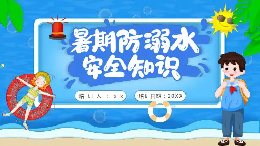 青少年暑假防溺水安全教育课件(共26张PPT)