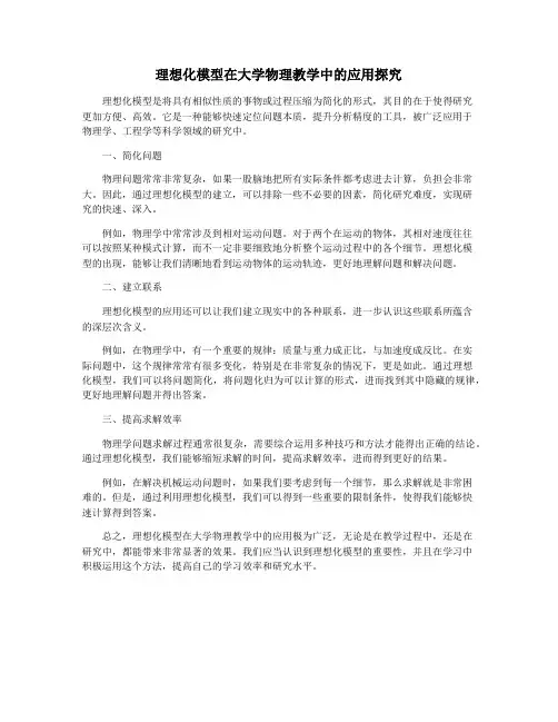 理想化模型在大学物理教学中的应用探究