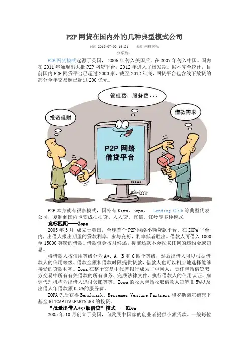 P2P网贷在国内外的几种典型模式公司