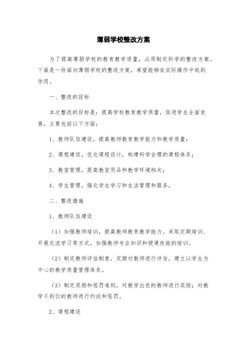 薄弱学校整改方案