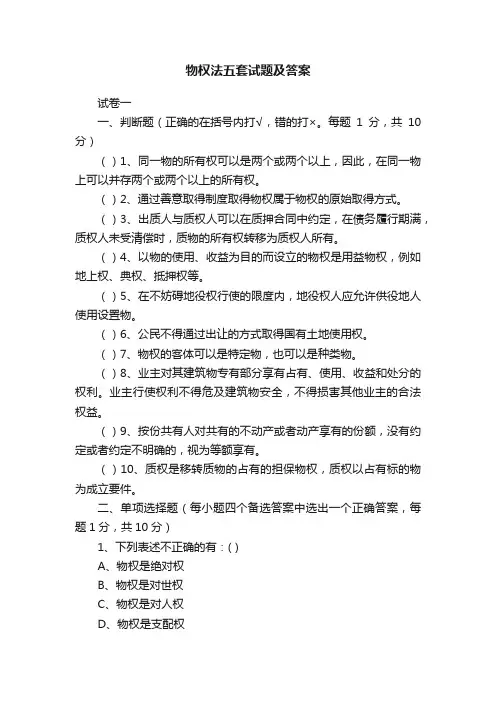 物权法五套试题及答案
