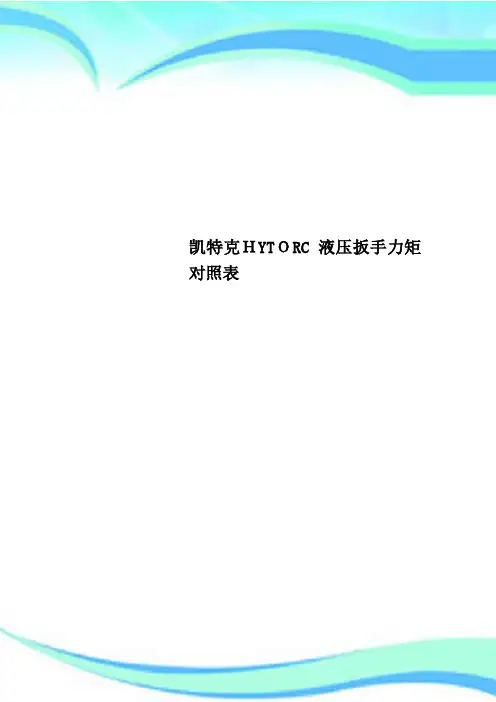 凯特克HYTORC液压扳手力矩对照表