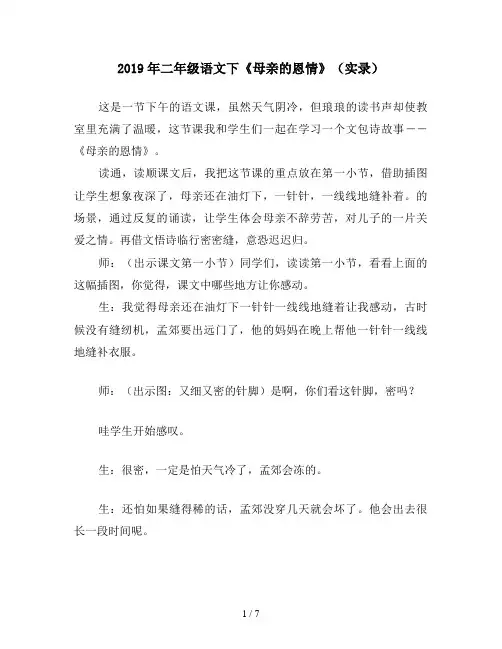 2019年二年级语文下《母亲的恩情》(实录)
