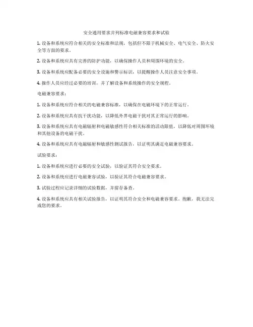 安全通用要求并列标准电磁兼容要求和试验