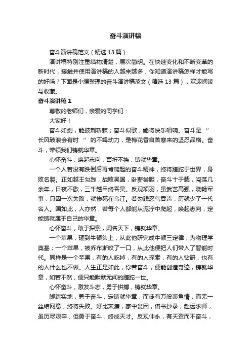 奋斗演讲稿范文（精选13篇）