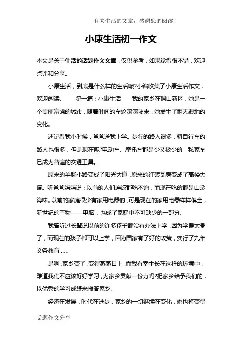 小康生活初一作文