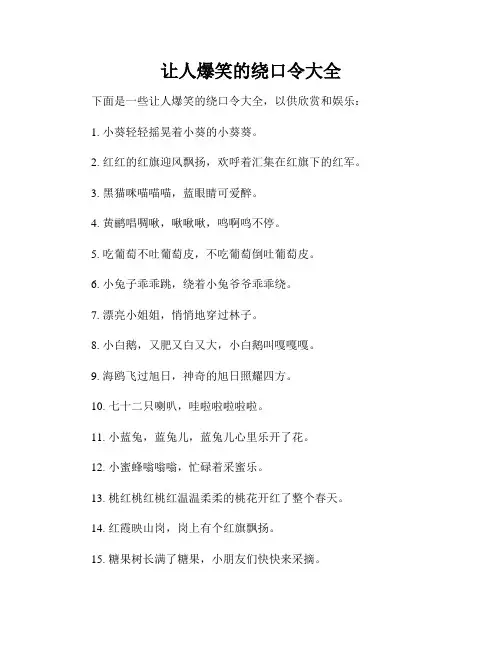 让人爆笑的绕口令大全