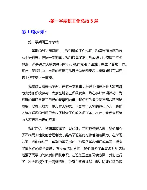 -第一学期班工作总结5篇