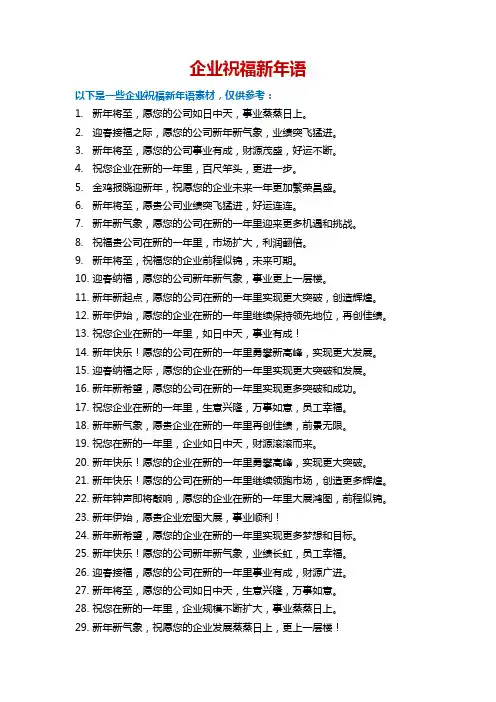 企业祝福新年语