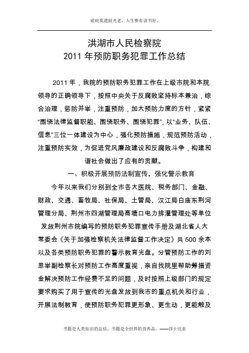 2011预防职务犯罪工作总结