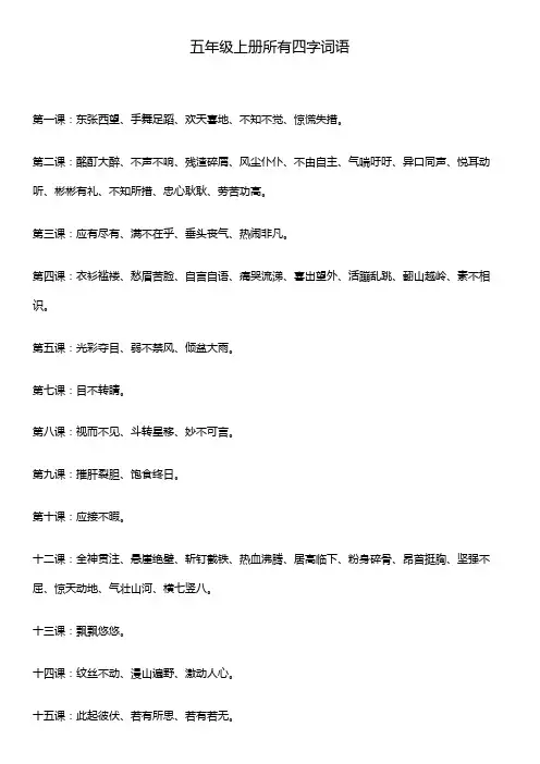 五年级上册所有四字词语