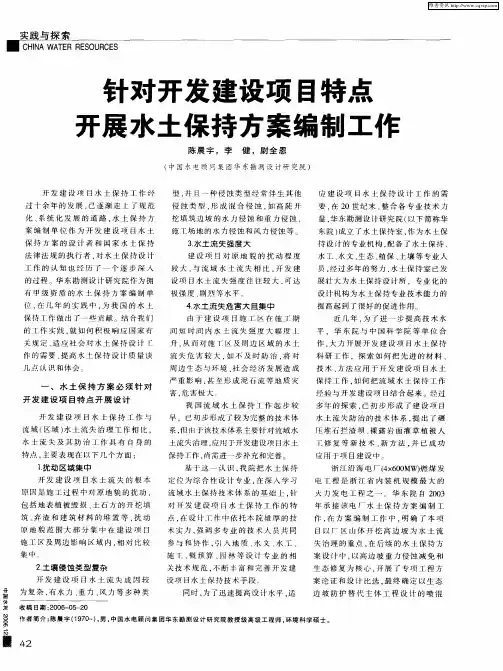 针对开发建设项目特点开展水土保持方案编制工作