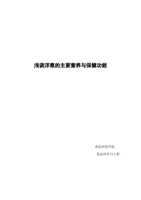 洋葱的主要营养与保健功能(最新整理)