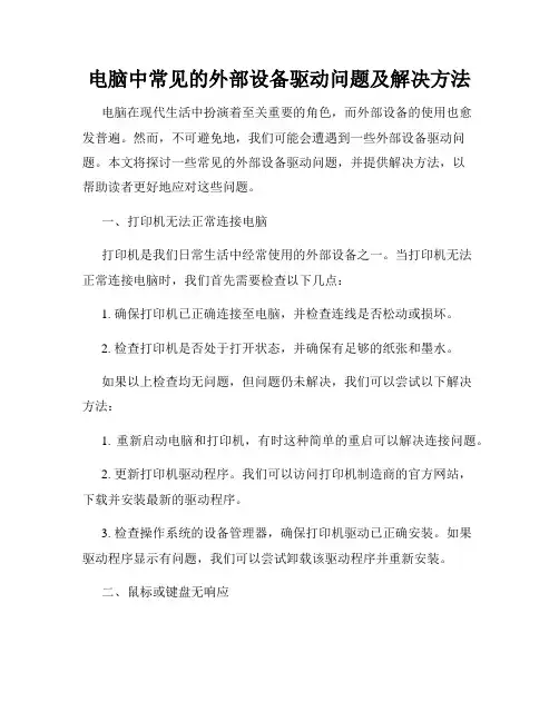电脑中常见的外部设备驱动问题及解决方法