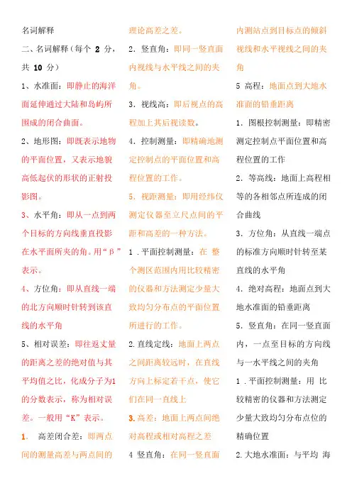 工程测量常考名词解释