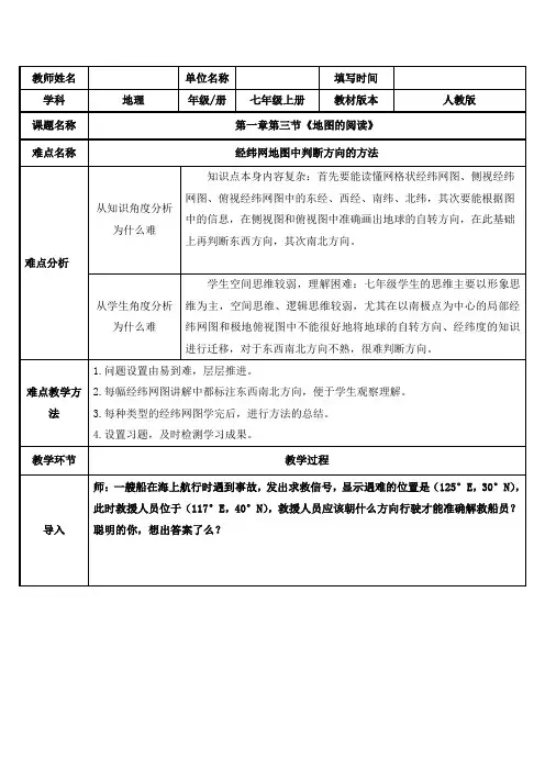 2023-2024人教部编版初中地理七年级上册地理第一章教案经纬网图中方向判读的方法