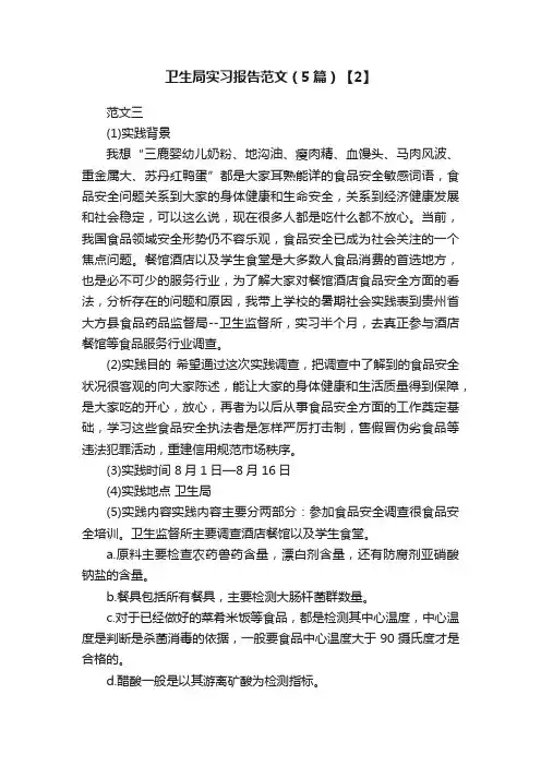 卫生局实习报告范文（5篇）【2】