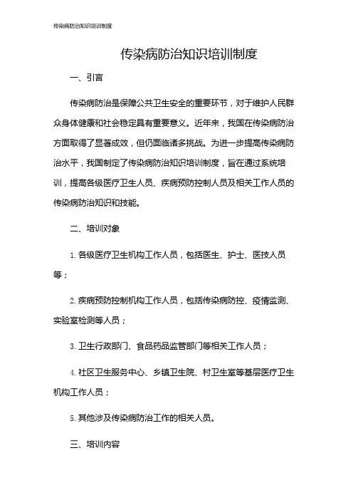 传染病防治知识培训制度