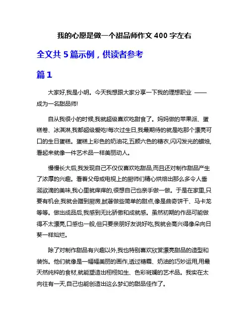 我的心愿是做一个甜品师作文400字左右