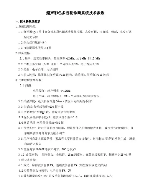 超声彩色多普勒诊断系统技术参数