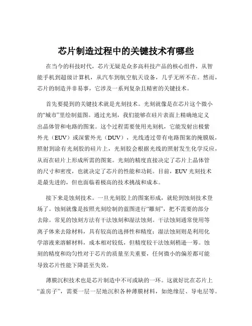 芯片制造过程中的关键技术有哪些