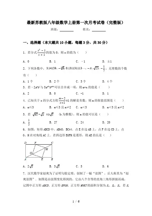 最新苏教版八年级数学上册第一次月考试卷(完整版)