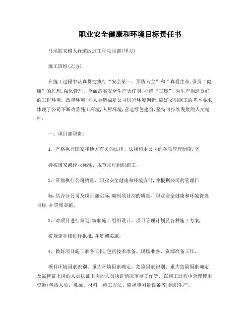 职业安全健康和环境目标责任书