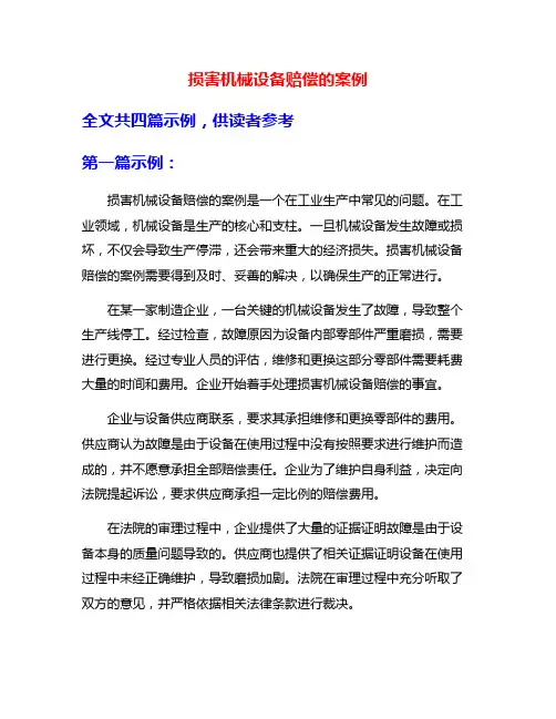 损害机械设备赔偿的案例