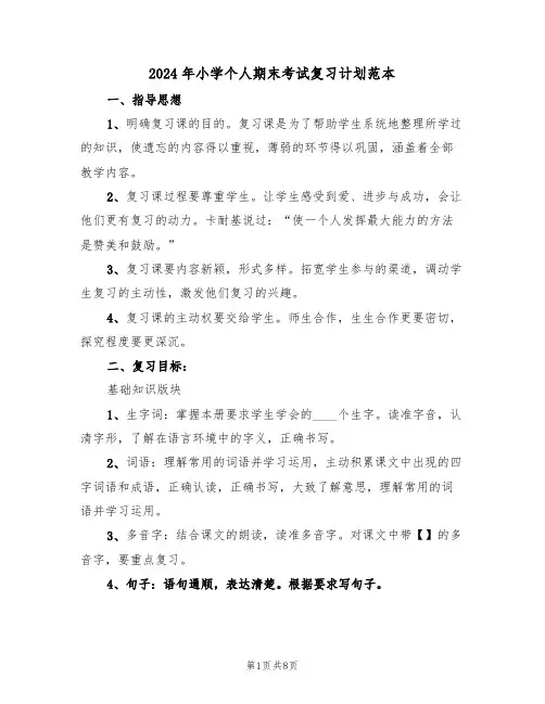 2024年小学个人期末考试复习计划范本(三篇)