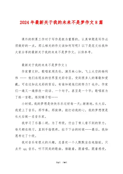 2024年最新关于我的未来不是梦作文8篇