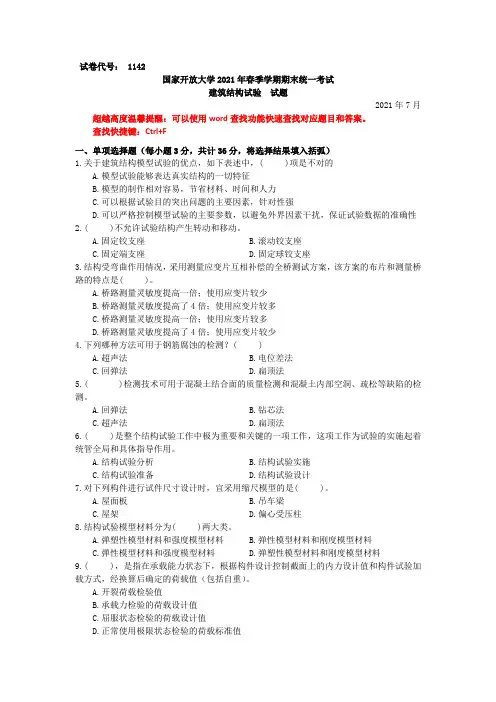 国家开放大学建筑结构试验期末考试复习资料汇编