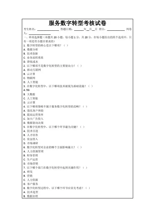 服务数字转型考核试卷