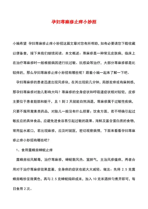 【精品推荐】孕妇荨麻疹止痒小妙招