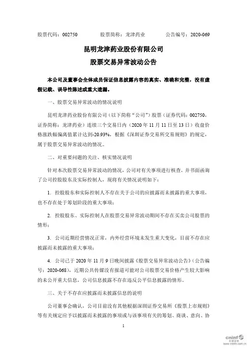 002750龙津药业：股票交易异常波动公告2020-11-16