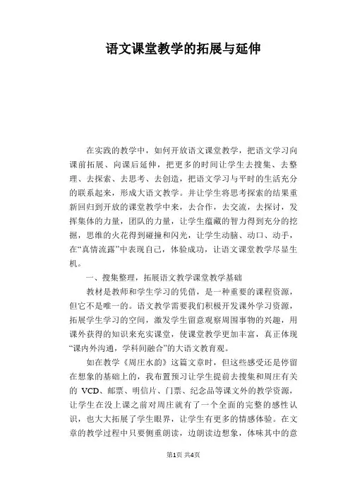 语文教学论文：语文课堂教学的拓展与延伸