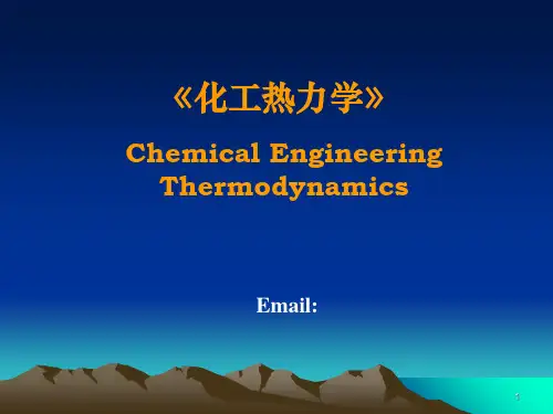 化工热力学课程介绍