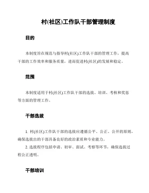 村(社区)工作队干部管理制度