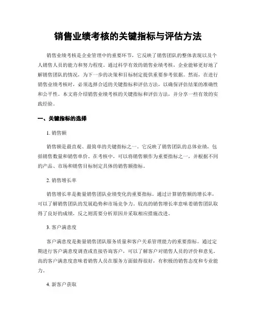 销售业绩考核的关键指标与评估方法