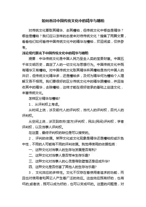如何看待中国传统文化中的精华与糟粕