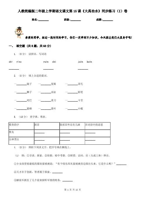 人教统编版二年级上学期语文课文第15课《大禹治水》同步练习(I)卷