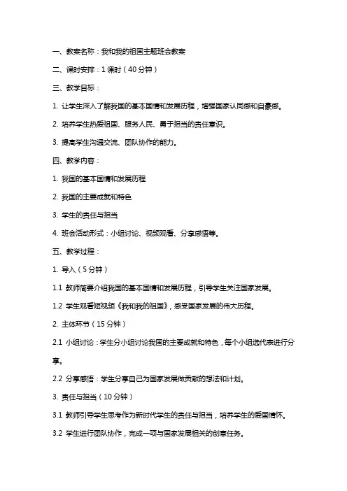 我和我的祖国主题班会教案