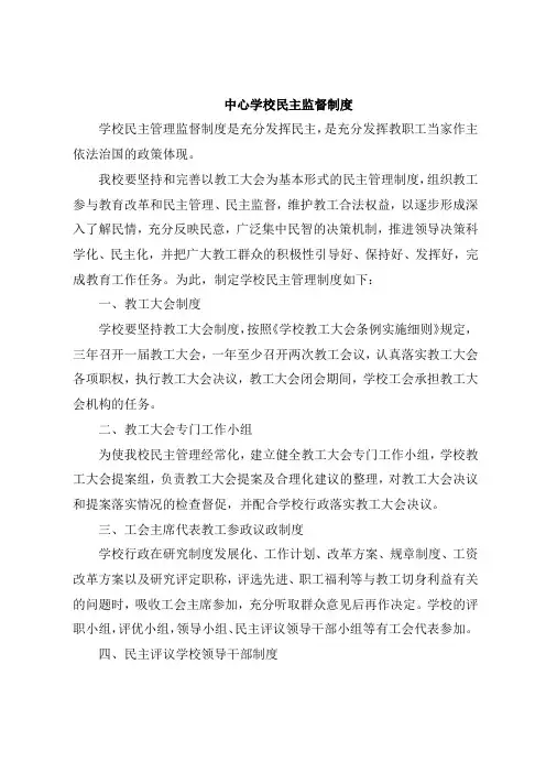 中心学校民主监督制度