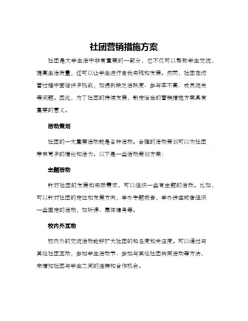 社团营销措施方案