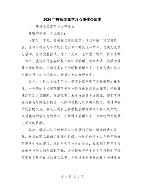 2024年校长交流学习心得体会范本