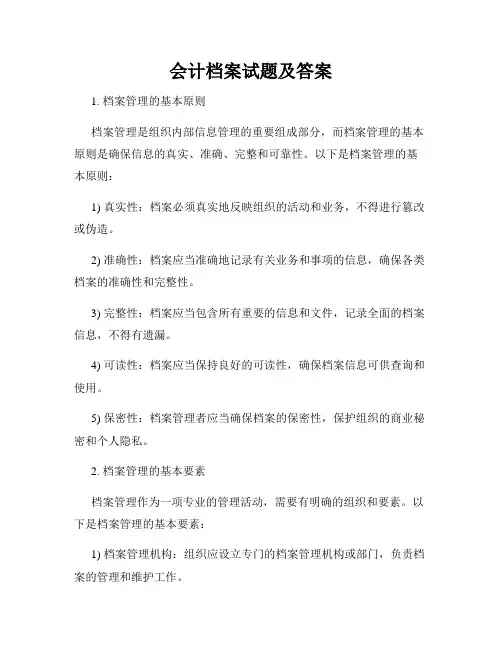 会计档案试题及答案