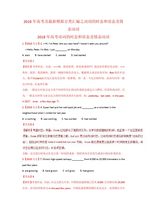 2018年高考英语分类汇编 - 动词的时态和语态及情态动词