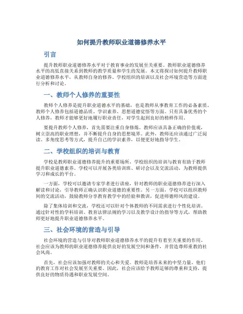 如何提升教师职业道德修养水平论文