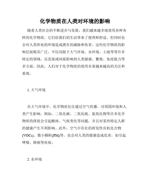 化学物质在人类对环境的影响
