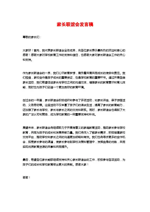 家长联谊会发言稿