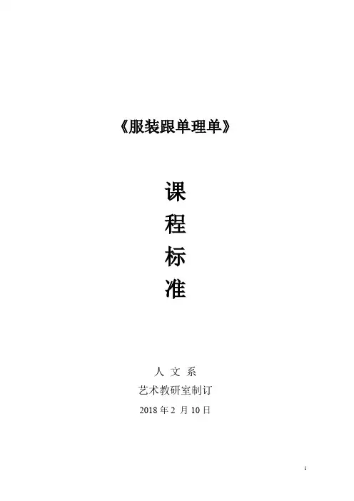 服装跟单理单课程标准